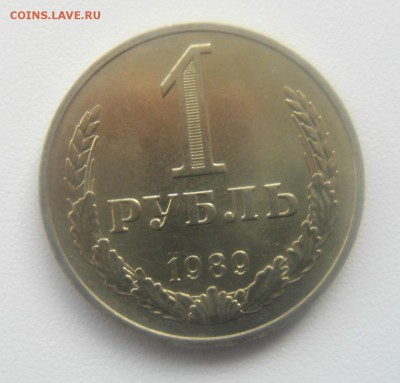 1 рубль 1989 год до 30.10.15. - DSC00878.JPG