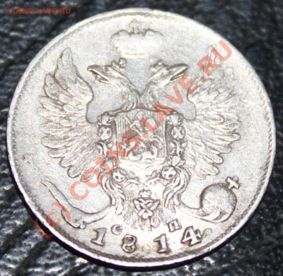 10 копеек 1814 СПБ-СП оценка - 2