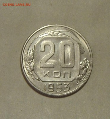 20 копеек 1953год. блеск.  до28.10.2015г - DSC08348.JPG