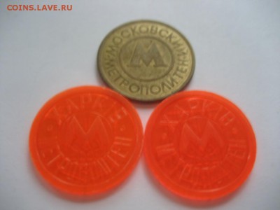 3 жетона метро-Москва(метал),Харьков (оранжевые,прозрачные) - монеты 1559