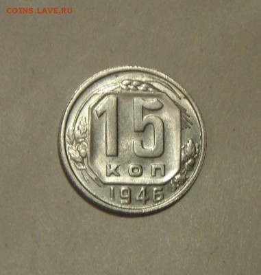 15копеек 1946год.блеск до 28.10.2015г - DSC08352.JPG