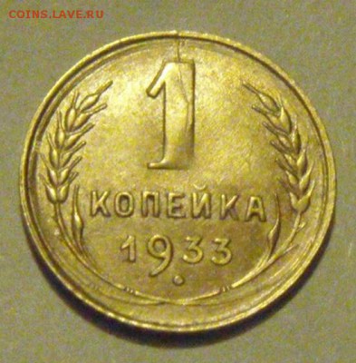 1копейка 1933год.  раскол. до 16.02.2015г - DSC08433.JPG