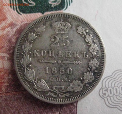 25 копеек 1850 спб-п а - IMG_0810
