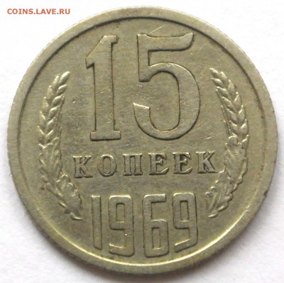 15 копеек 1969 г. не наборная до 28.10.15 22:00 - 1
