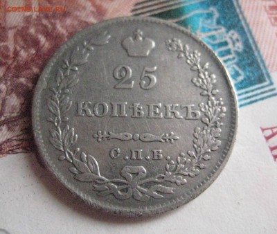 25 копеек 1830 спб-нг - IMG_0815