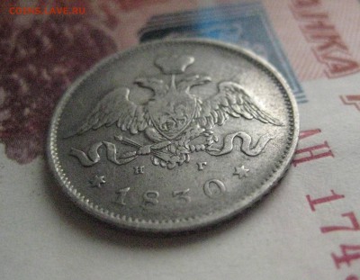 25 копеек 1830 спб-нг - IMG_0818
