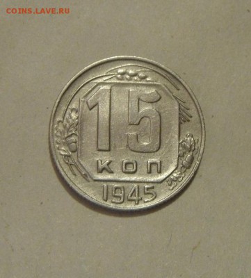 15копеек1945год. до 28.10.2015г - DSC08365.JPG