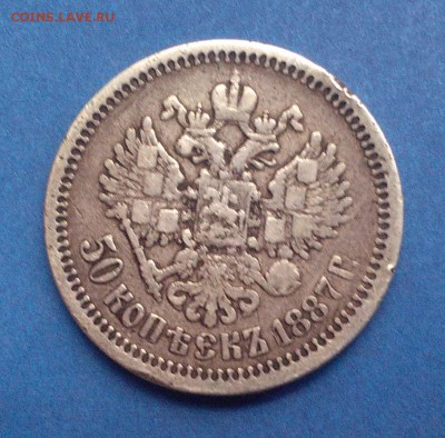 50 копеек 1887 г. - IMG_20151025_124205