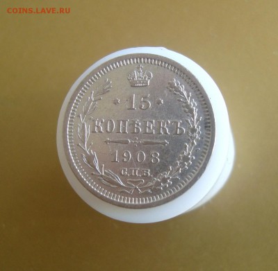 15 копеек 1908 года. СПБ. - DSC06726.JPG