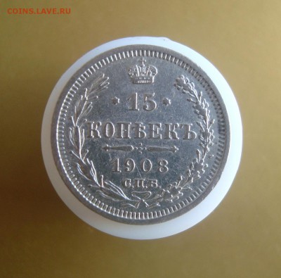 15 копеек 1908 года. СПБ. - DSC06725.JPG