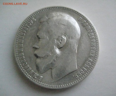 Рубль 1900 г - IMG_0651