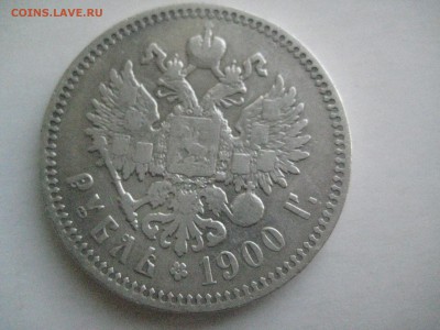 Рубль 1900 г - IMG_0653