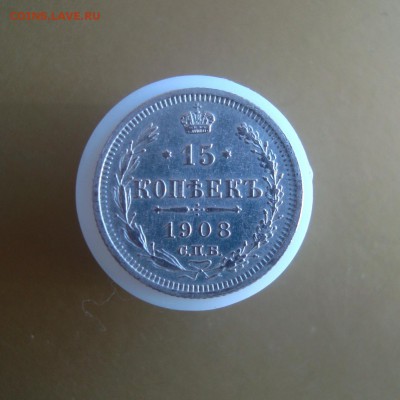 15 копеек 1908 года. СПБ. лот 2. окончание 26.10.2015 г. - DSC06721.JPG
