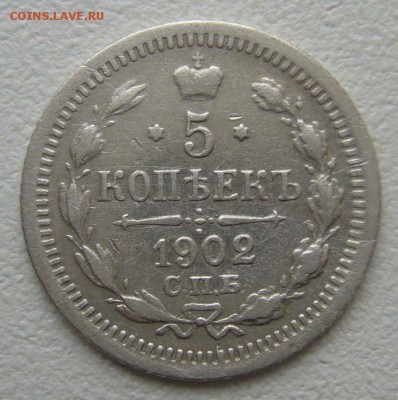5 КОПЕЕК 1902 г. до 28.10-22.00.00 - P1320546.JPG