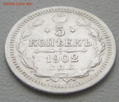 5 КОПЕЕК 1902 г. до 28.10-22.00.00 - P1320547.JPG