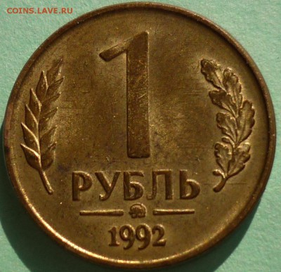 1 рубль 1992 года М. Что со штампом? - img_A_128810_c20f593e155de0883cdb7ff21ef2d5c8