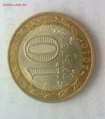 10 рублей ЯНАО короткий до 25.10.2015 - WP_20151025_002