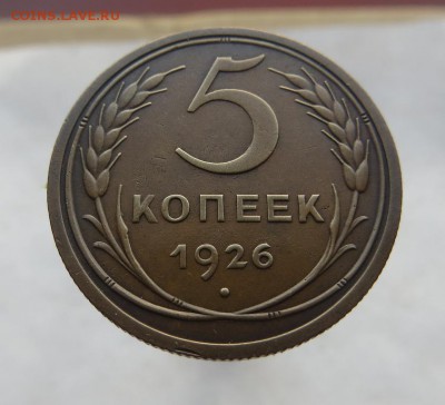 Бодрые 5 Копеек 1926г Оценка интереса на бирже. - 26б