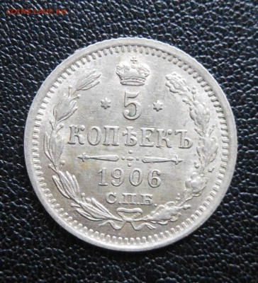 5 коп 1906г R1 отличное состояние оценка на продажу - DSCN0774.JPG