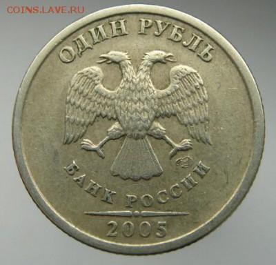 1 рубль 2005 ММД-Б или Г? - IMG_6713-1