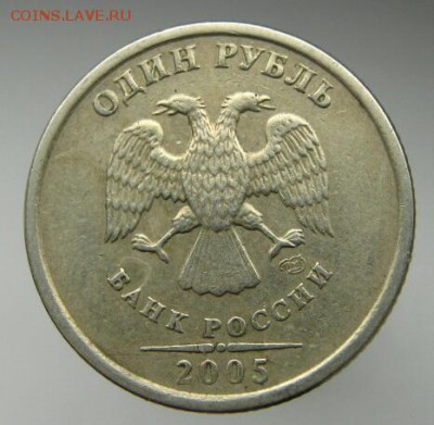 1 рубль 2005 ММД-Б или Г? - IMG_6711-1