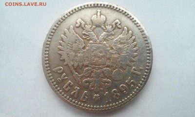 Рубль 1895г подлинность оценка. - 20151025_133248