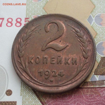 2 копейки 1924 года  до 29.10.15.  22:00 мск. - 2 копейки 1924 - 016-1