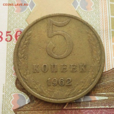 5 копеек 1962 года  до 29.10.15.  22:00 мск. - 5 копеек 1962 - 017-1