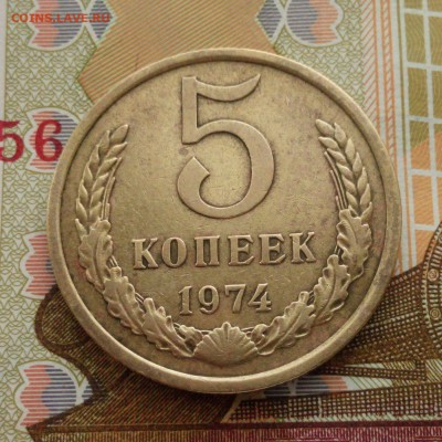 5 копеек 1974 года  до 29.10.15.  22:00 мск. - 5 копеек 1974 - 018-1