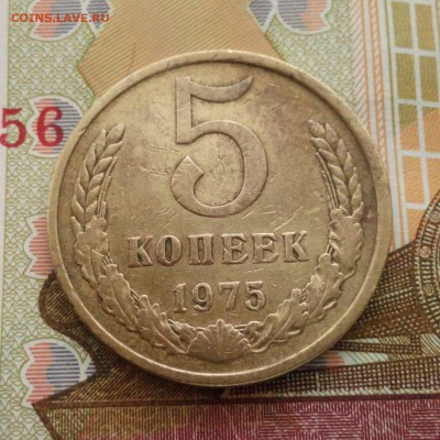 5 копеек 1975 года  до 29.10.15.  22:00 мск. - 5 копеек 1975 - 019-1