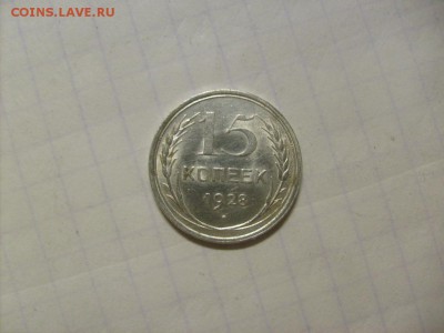 15 копеек 1928 г. кладовая до 31.10 в 22-00 по мск - S6306278.JPG