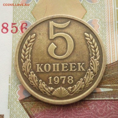 5 копеек 1978 года  до 29.10.15.  22:00 мск. - 5 копеек 1978 - 022-1