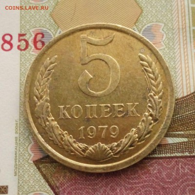 5 копеек 1979 года  до 29.10.15.  22:00 мск. - 5 копеек 1979 - 023-1