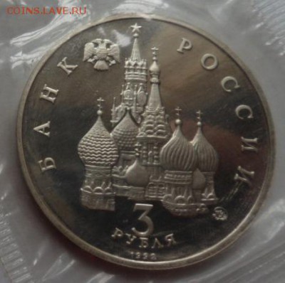Победа демократии Путч 3 р 1992 г Пруф в запайке до 30.10.15 - SAM_5847.JPG
