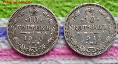 10 копеек 1910 и 1911 гг ЭБ  до 30.10.2015 в 22 Мск - SAM_5788а