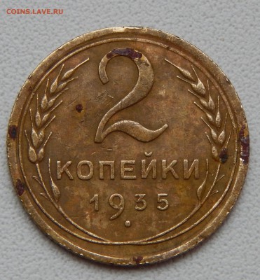 2 КОПЕЙКИ 1935 нов.герб до 28.10.15 - DSCN2176