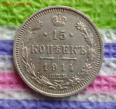 15 копеек 1914 г ВС   до 30.10.2015 в 22 Мск - SAM_5794а