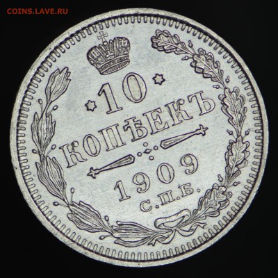 ПРЕВОСХОДНАЯ 10 коп 1909 до 27.10.15 22:00 - DSC_0104.JPG