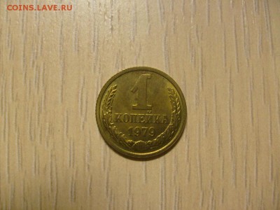 1 копейка 1979 (UNC) до 31.10 в 22-00 по мск - S6306223.JPG