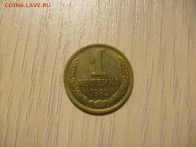 1 копейка 1982 (UNC) до 31.10 в 22-00 по мск - S6306227.JPG