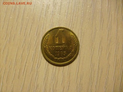 1 копейка 1985 (UNC) до 31.10 в 22-00 по мск - S6306230.JPG