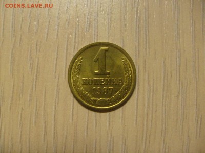 1 копейка 1987 (UNC) до 31.10 в 22-00 по мск - S6306234.JPG