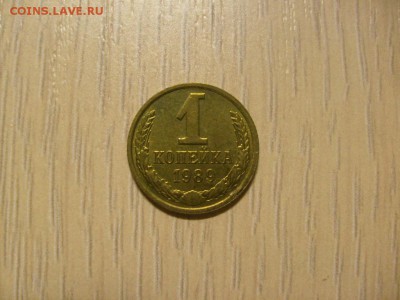 1 копейка 1989 (UNC) до 31.10 в 22-00 по мск - S6306236.JPG