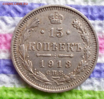 15 копеек 1913 г  ВС  до 30.10.2015 в 22 Мск - SAM_5799а