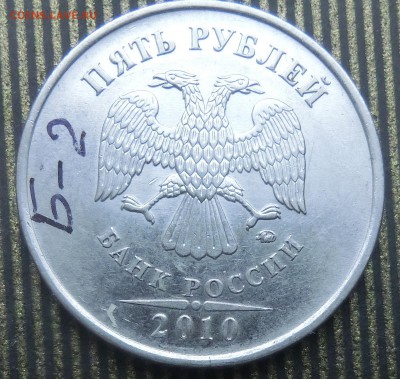 5 рублей 2010 ммд.помощь. - CIMG33341.JPG