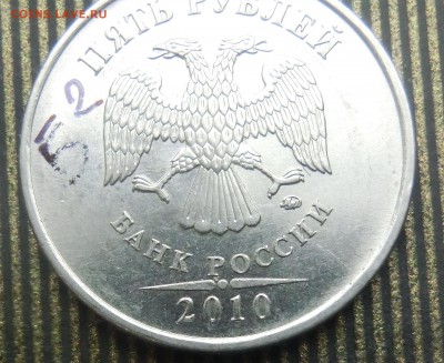 5 рублей 2010 ммд.помощь. - CIMG3335.JPG