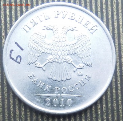 5 рублей 2010 ммд.помощь. - CIMG3319бБ1.JPG