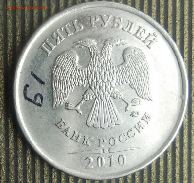 5 рублей 2010 ммд.помощь. - CIMG3322Б1.JPG