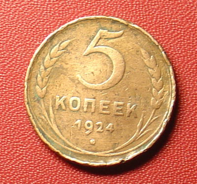 прошу оценить 5 копеек 1924 года - 111
