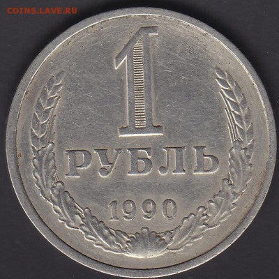 1 рубль 1990 до 30.10 22:00 мск - IMG_0008